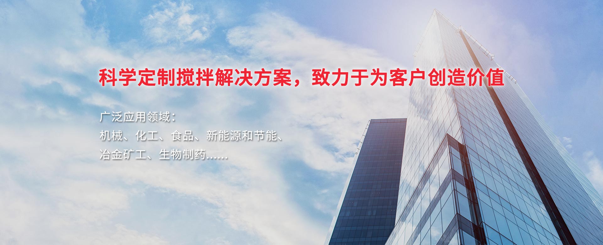 科學(xué)定制攪拌解決方案，致力于為客戶創(chuàng)造價值