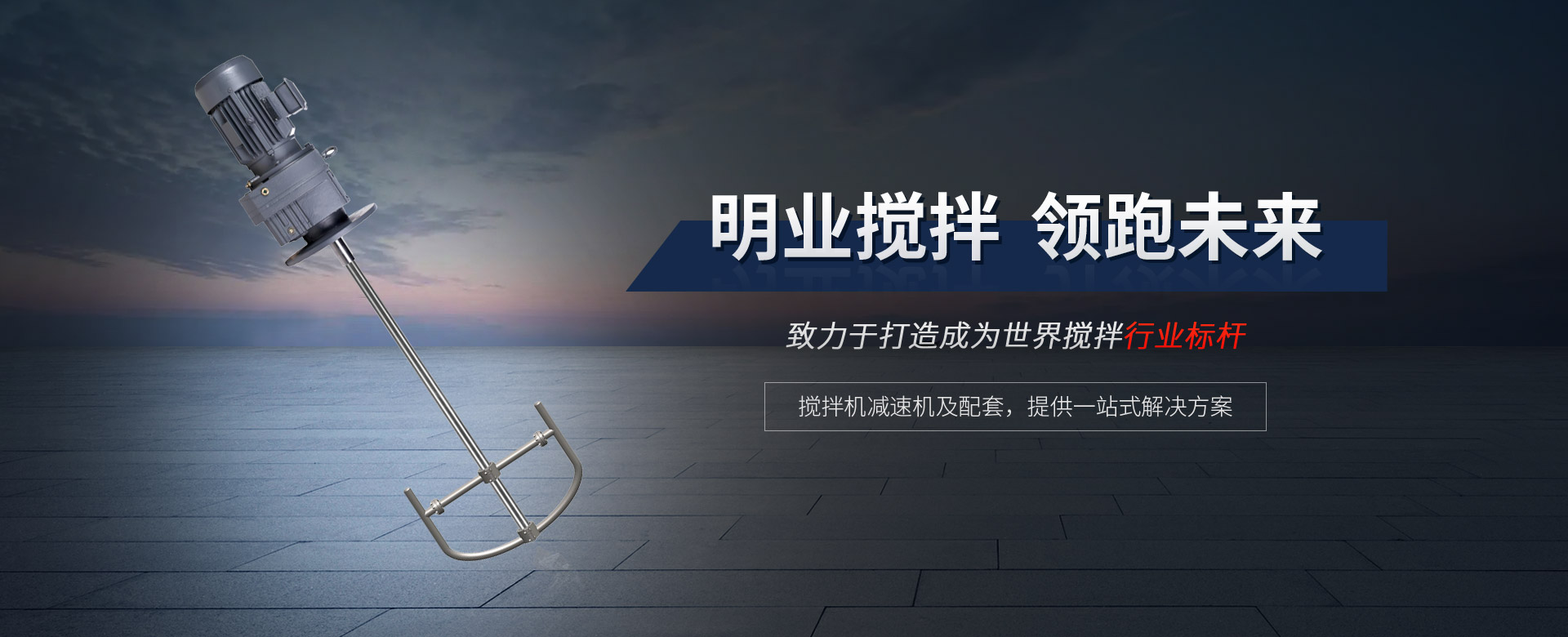 攪拌機減速機及配套，提供一站式解決方案